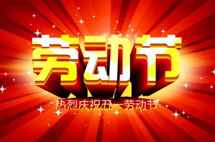 又是一年逢五一，勞動(dòng)一年要休息，放松心情與心意，養(yǎng)精蓄銳打打氣，享受生活要牢記，遙寄友情與惦記，青州市六豐牧業(yè)有限公司愿您勞動(dòng)節(jié)快樂，生活順心，工作如意！